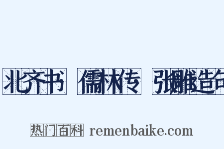 北齐书·儒林传·张雕造句是什么意思的图片